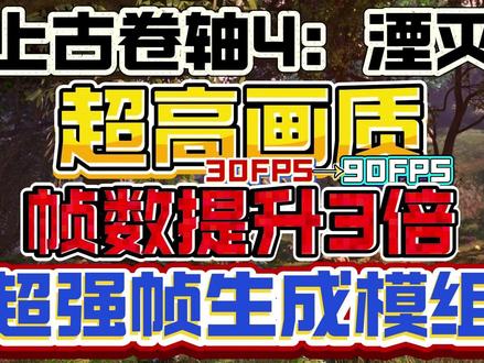 帧数3倍提升【上古卷轴4湮灭】画质优化帧数提升mod #steam游戏 #上古卷轴 #上古卷轴4 #单机游戏
分享文件:上古卷轴4帧生成mod
迅雷:https://pan.xunlei.com/s/VOOW67y6qpKlEE_QFOew_ftJA1?pwd=aetu#
夸克:https://pan.quark.cn/s/df335a94282d
百度: https://pan.baidu.com/s/1hDvumyn2CMgyG-itjrQmpg?pwd=mecb 提取码: mecb
-------------------
由于我只有A卡6700XT做了基准测试!不能保证在其他显卡上不出问题哈!
大家如果想使用的话,自行下载按照视频中的步骤安装调试哈!
有效果记得在评论区说下哦~