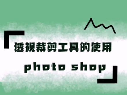 #ps教程 #ps技能 ps透视裁剪工具的使用