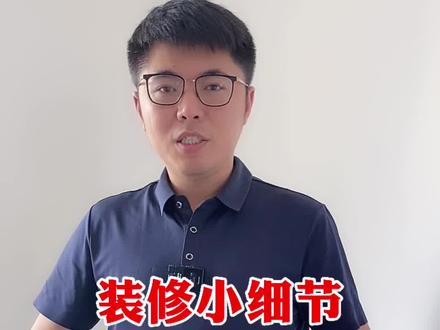 #装修避坑 #装修 @DOU+小助手 细节决定品质,越小时细节越容易出问题!