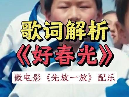微电影《先放一放》太燃了! 解析配乐《好春光》歌词 #好春光 #先放一放