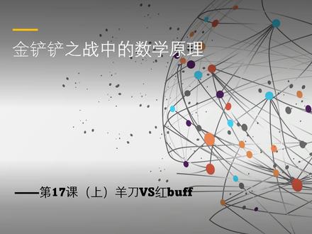 金铲铲中的数学原理第17课(上)
羊刀VS红buff
#金铲铲之战 #云顶之弈