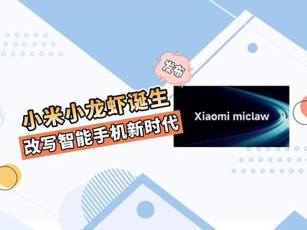 龙虾炸翻Ai圈,连雷军也下场了! 小米正式推出自研版本Xiaomi miclaw,国内首个手机端"龙虾级"AlAgent正式登场。小米官方也坦诚,它与 OpenClaw理念同源,全球Agent架构本就相通#龙虾AI#AI工具#电脑安全#AI自动化