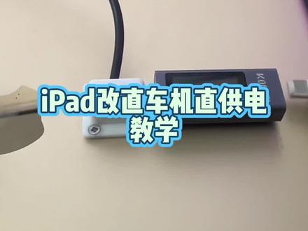 骑手,和有车朋友看过来,iOS 平板 安卓平板改车机直供电教学
#直供电 #手机数码 #维修分享 #电子技术
