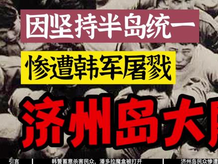 因坚持半岛统一,数万韩国民众惨遭韩军屠戮,白色恐怖持续近八年