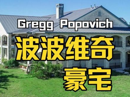 99%的NBA球迷都不知道波波维奇和吉诺比利,住在同一个小区 打开Google Earth,带你看圣安东尼奥The Dominion小区。
左边是马努的家:6185平方英尺,带锦鲤池塘,178万。
右边是老爷子的家:9640平方英尺,带电梯,有个能存3000瓶红酒的恒温酒窖——310万,比马努贵1.7倍。
从这儿到球馆,30公里,25分钟——比帕克近40分钟,比邓肯快5分钟。
听说马努每天要去接他上班?因为老爷子酒喝多了叫代驾🍷
这套房子2018年挂牌450万,一路降到2020年310万成交。后来买家想赚一笔,挂牌550万,现在又降到400万。
评论区考考你:
❓GDP四套房总价多少?(帕克1100+邓肯2800+马努178+老爷子310=?)
❓GDP里你最想住谁的家?A.帕克的懒人河 B.邓肯的山顶 C.马努的锦鲤池 D.老爷子的酒窖
下期带你看更多NBA球星的家,别忘了点赞关注!
#Google #波波维奇 #马刺 #NBA #豪宅