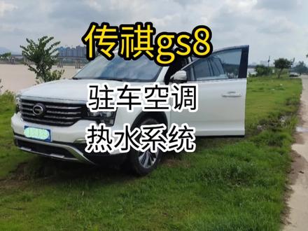 传祺GS8驻车冷气和热水系统,停车熄火竟然也有空调吹和热水用? #商务车改装 #床车改装 #自驾游 #传祺gs8