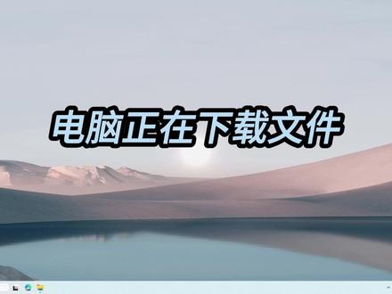 107.不用第三方软件,实现定时关机 电脑正在下载文件,又要离开电脑,不能关机,可使用Windows自带的定时关机功能定时关机。#定时关机 #电脑知识 #电脑小技巧 #自动关闭电脑