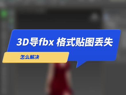 3d导出fbx进lu怎么不丢失贴图#3d建模#室内设计师#干货知识分享短视频#抖加热门