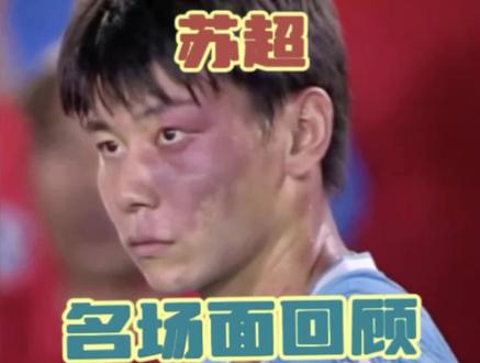 回顾上届苏超名场面| 你觉得今年的苏超,能否超越去年?#苏超 #苏超联赛 #名场面 #2026苏超开赛 #江苏
