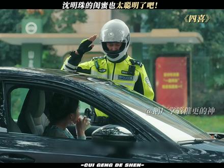 这闺蜜太聪明了! #四喜