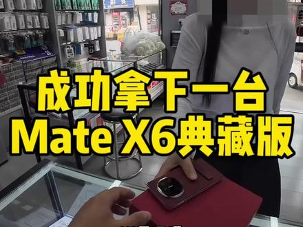 成功拿下一台Mate X6典藏版 #武陟二手手机 #大斌手机店 #二手华为mateX6