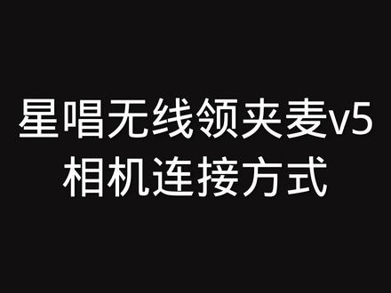 微单该如何外接领夹麦呢?教程来了!还不保存吗?#领夹麦克风 #直播带货 #录音设备