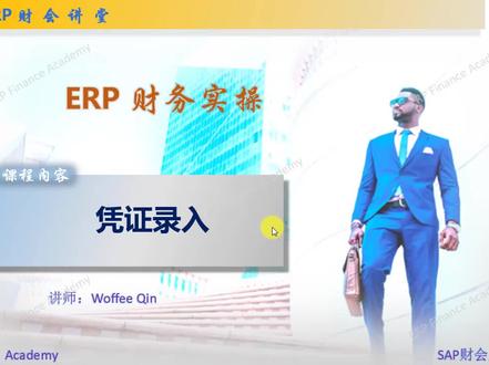 SAP财务实操 之 录入记账凭证#会计实操 #会计 #财务管理 #sap #财务