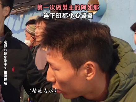 不好意思,第一次当男主还不太习惯~#替身拳手