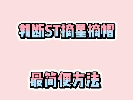 判断ST摘星摘帽最简便方法#原创作品 #云上大课堂 #百万开卖 @抖音小助手