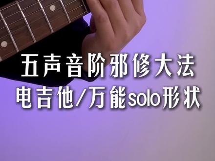 五声音阶邪修大法:一个视频记住吉他手最万能的 solo 形状 #电吉他 #电吉他自学 #电吉他教学网课一对一 #乐理教学 #音阶教学