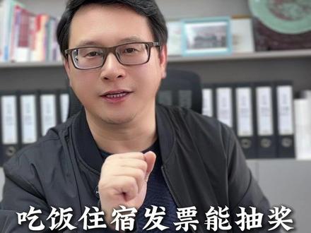 多地试点有奖发票,3 个要求别踩坑,手把手教你兑奖! #有奖发票 #财税 #财税知识 #发票 #五星财税管家