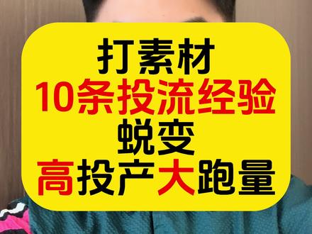 很少发关于千川的内容,因为在素材内容面前,千川真的不值得一提,但总有人继续踩雷继续踩坑,投放就一直产生亏损,总结10条关于素材投流的经验分享,希望对你们有所帮助#九斤素材决定人群