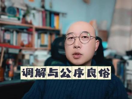 违背公序良俗的调解是对社会秩序的最大破坏!