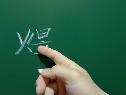 “煜”字写法。火用竖撇,横画平行。 #粉笔字 #手写 #粉笔字教师板书 #手写文字 #写字是一种生活 #快乐学习快乐成长 #练字 #写字 #书法 #汉字