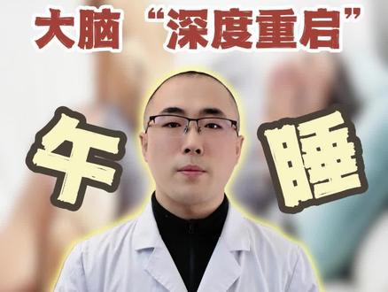 揭开惊人真相,午睡20到30分钟等于大脑“深度重启”#医疗健康创作训练营 #关于肿瘤的那些事儿#全国肿瘤防治宣传周#午睡