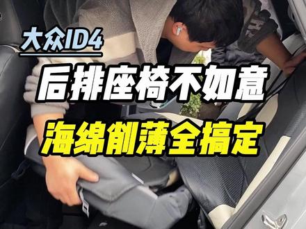 你们车的后排座椅,是不是怎么坐都不舒服?后排想放倒角度却很大?一招海绵削薄直接解决#汽车座椅改装 #大众id #内饰升级 #汽车知识分享
