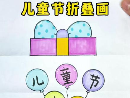 儿童节折叠画 儿童节到了,教你画一幅简单又好看的儿童节折叠画,一学就会快来试试吧!#儿童节主题画 #折叠画 #亲子绘画 #幼儿园绘画 #ππ星手绘
