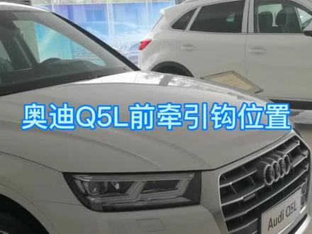 奥迪Q5L前牵引钩开启方法,对您有用的点个红星,以后会有的关于奥迪车辆使用小妙招#关注我持续更新