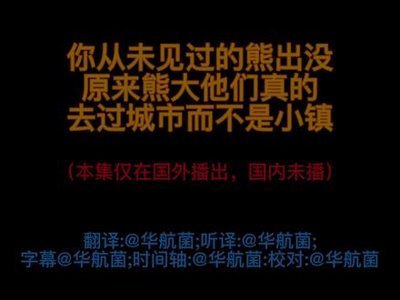 【4K|杜比全景声|中文字幕】你从未见过,不应该出现的的熊出没城市篇#熊出没 #熊大 #熊二 #熊出没城市篇 #废稿 #熊出没之环球大冒险 #4k #杜比