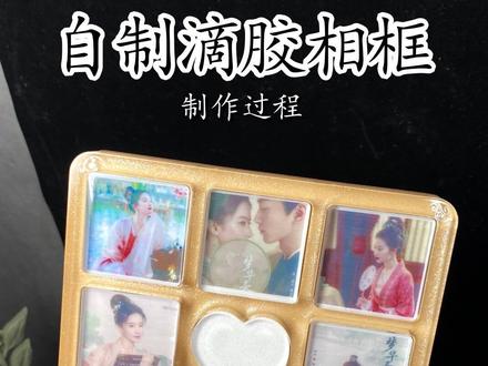 我这个热度蹭的有点晚了~#滴胶相框 #梦华录 #滴胶