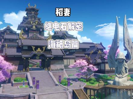 #流风眷堇庭
原神稻妻
继电石解密
海祇岛篇
共7个#原神 #原神攻略