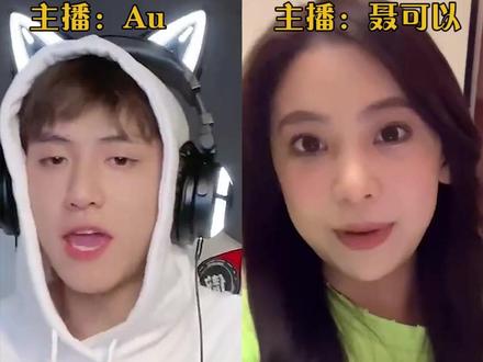#Au被聂可以唱破防了 没想到@不知名选手Au 也会有今天?@聂可以:你算什么男人? au:别再见!!