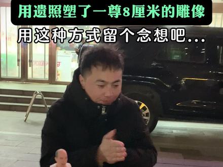 思念亲人,可以尝试给亲人做一个手办#纪念#思念#照片塑像#亲人离世