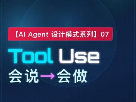 Tool Use:让模型从"语言幻觉"到真正行动 Tool Use 不是又一个上层策略,而是所有 Agent 模式能"行动"的前提:模型输出结构化调用意图,工程层执行真实函数,结果回流上下文。三篇论文(MRKL / ReAct / Toolformer)讲清楚演进脉络,Anthropic Best Practices 给出三条工程原则,再拆 Claude Code 的 queryLoop 四步闭环和 runTools 前后置钩子——可校验、可拦截、可观测、可恢复。最后一张图把五种模式分成三层:直接依赖 / 间接依赖 / 增强层,比"都用工具"更准确。AI Agent 设计模式系列第7期。
#ClaudeCode#AIAgent #源码解读 #AI #ai创作浪潮计划