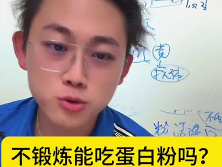 不锻炼能吃蛋白粉吗?#偏口鱼博士#蛋白粉 #合理饮食营养均衡