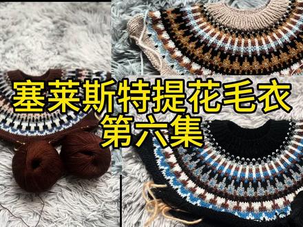 #视频教程 塞莱斯特提花毛衣第六集