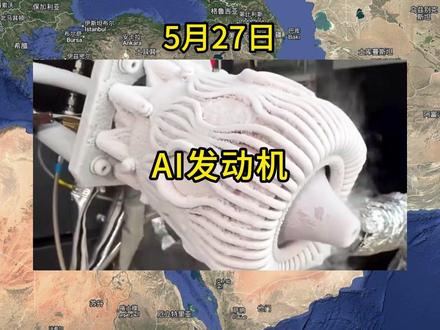 5月27日 冰火核心#全球看点#万万想不到#热点#ai#发动机