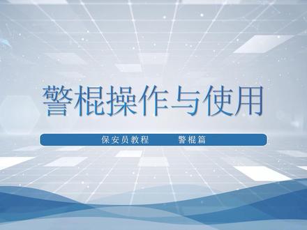 警棍盾牌操 #警棍的使用方法