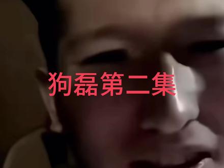 狗磊成名之路第二集 #狗磊