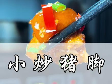 小炒猪脚 猪脚的另一种吃法,锅气十足