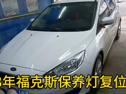 18年福特福克斯保养灯复位方法#上热门 #保养灯复位 #保养