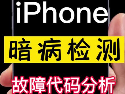 iPhone检测暗病方法,查看分析数据故障代码方法#苹果手机 #iphone重启代码 #iphone #手机重启 #手机死机