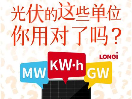字母大小写不能随意?光伏的这些单位你用对了吗?#隆基绿能 #太阳能 #光伏发电