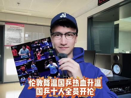 伦敦降温国乒热血升温,国乒十人全员开抡! #王楚钦孙颖莎伦敦世乒赛首次训练
#国乒伦敦世乒赛首训
#孙颖莎
#王楚钦
#梁靖崑
