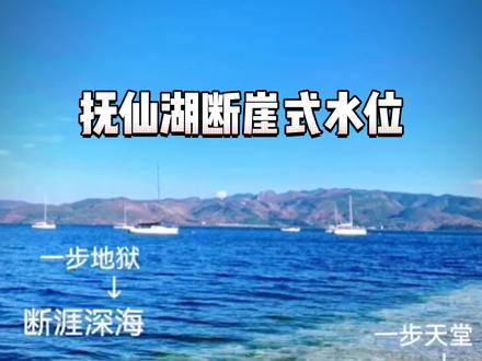 云南抚仙湖断崖式水位!抚仙湖平均水深80多米,最深处更是达150多米,看似人在湖边,实则再往前一点就是断崖!观赏美景时请注意安全!#抚仙湖 #云南避暑胜地 #夏天去哪玩 @DOU+上热门
