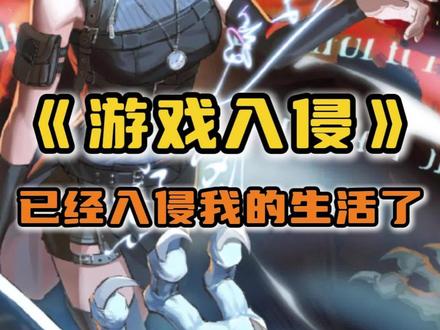 看得我这个夜熬得,天都亮了#游戏入侵我的爽文DNA动了#游戏入侵带着实体书入侵了#游戏入侵 #好故事在番茄 #游戏入侵实体书