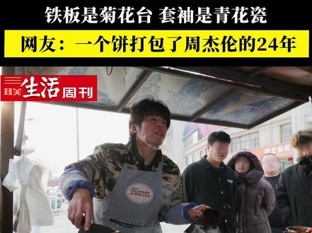粥饼伦演绎最全“杰伦煎饼”,一个灌饼里打包了周杰伦的24年金曲。#面孔