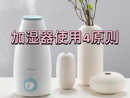 #健康#生活小妙招#加湿器 使用原则,你做到了吗?