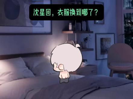 👀衣服换到哪了?
#沈星回 #上热门🔥