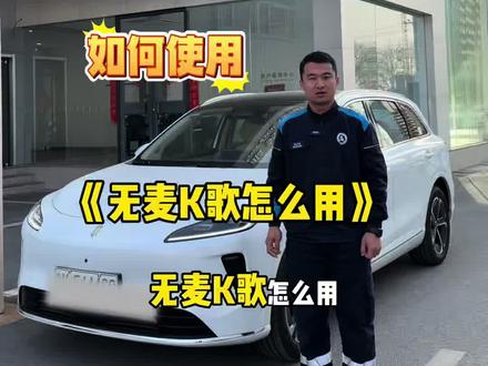 30秒教会你 无麦K歌怎么用? #尚界H5#开尚界马尚发#鸿蒙智行OTA #滨州#无麦k歌